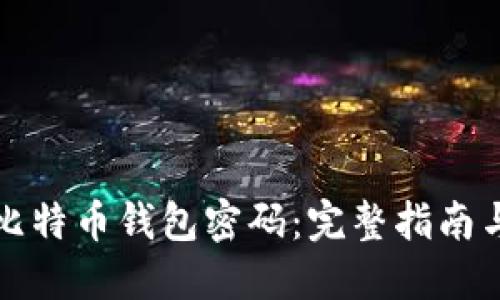 如何找回比特币钱包密码：完整指南与实用技巧
