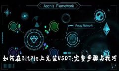 如何在BitPie上充值USDT：完