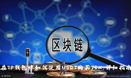 在TP钱包中如何使用USDT购买TRX：详细指南