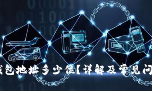 USDT钱包地址多少位？详解及常见问题解答