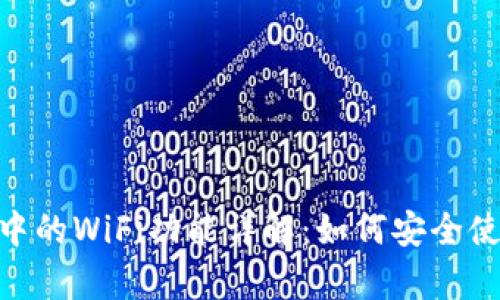 Bitpie钱包中的WiFi功能详解：如何安全使用及其优势