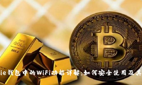 Bitpie钱包中的WiFi功能详解：如何安全使用及其优势