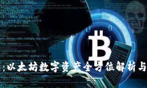 库神钱包：以太坊数字资产全方位解析与使用指南