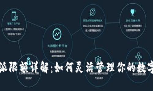 比特派限额详解：如何灵活管理你的数字资产