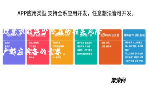特派法币无法提币的原因与解决方案

法币提币, b特派, 提币失败, 法币交易/guanjianci

在数字货币交易所中，法币提币是一项至关重要的功能，允许用户将其交易所得转换为法定货币并提现到银行账户。但是，很多用户在使用不同的交易平台时可能会遇到法币无法提取的问题，这般让人感到困惑和沮丧。尤其是在使用b特派等平台时，如何更好地理解提币失败的原因以及解决办法，成为了用户关注的焦点。

本文将对b特派法币无法提币的原因进行深入分析，并提供具体的解决方向与建议。同时，将围绕这一主题展开一系列相关的提问，从多个角度帮助用户更好地理解问题与应对措施，确保用户在使用数字货币时能够更加顺利与安全。

一、b特派法币无法提币的常见原因

b特派作为数字货币交易平台，提供法币交易服务。然而，用户在进行法币提币时，如果遇到问题，可能会由以下几个常见原因导致：

1. **身份认证尚未通过**：大部分交易平台在进行法币交易和提币之前，都会要求用户完成KYC（身份认证）流程。如果您的身份认证没有通过或未完成，系统将不允许您提币。建议用户检查个人账户设置，确认是否已提交完整的身份证件和其他相关信息。

2. **余额不足**：在进行法币提币时，账户中的余额是否充足也是一个重要因素。如果用户提币金额超出了可用余额，系统将无法处理该请求。请检查自己的账户余额，确保提币金额在可用范围内。

3. **交易限制**：用户在某些情况下，比如账户存在异常活动，可能会被平台临时限制法币交易和提币。此时，最好联系平台客服进行咨询，了解账户的具体限制原因。

4. **系统维护**：有时，交易平台可能会因系统维护而关闭提币等功能。在此期间，用户将无法进行任何提币操作。您可以关注官方网站或相关社交媒体，获取最新的系统维护信息。

5. **提现信息错误**：用户在输入提现信息时，如果提供了错误的银行账户或其它信息，也会导致法币无法成功提币。确保您提供的信息是准确和最新的。

总之，理解并排查这些常见问题，可以帮助用户快速定位到提币失败的原因，从而及时采取措施。接下来，让我们深入探讨一些相关问题。

二、如果身份认证未通过，该如何解决？

对于许多用户来说，身份认证的过程可能显得繁琐而复杂，但这是确保交易安全和合规的重要措施。如果您在b特派进行法币提币时收到身份认证未通过的提示，可以按照以下步骤来解决：

1. **检查认证要求**：首先，进入b特派的官方网站或查看应用内的相关说明，详细了解平台的身份认证要求。通常包括身份证明、地址证明等。此外，各地的法律法规可能会有所不同，务必查看适用的规则。

2. **准确提交个人资料**：准备好所需的文件后，确保在上传时清晰可读。许多用户因为拍摄角度不佳、光线不足而影响了审核结果，因此，确保文件信息清晰且真实。

3. **等待审核**：提交认证信息后，一般会有一段审核时间。在此期间，建议耐心等待，不要多次提交相同的信息，这可能会导致审核延误。大多数平台会在第一时间通过邮件或短信通知用户审核结果。

4. **联系客服**：如果经过合理的时间仍未收到审核结果，或者审核被拒绝，可以及时联系b特派的客服团队。提供审核时使用的邮箱或手机号，以便客服能够快速帮您查询。通常客服会给出拒绝的原因，并指导您如何重新提交。

通过以上步骤，用户应该能够顺利完成身份认证，从而恢复法币提币的权限。这个过程虽然可能稍显繁琐，但只要认真对待，通常都能顺利通过。

三、如何确认我的账户余额确实足够？

在进行法币提币之前，确认账户余额是否足够是每位用户必做的检查步骤。以下是如何确认您在b特派的账户余额是否充足的具体方法：

1. **登录账户**：首先，打开b特派的官方网站或APP，使用您的账户信息进行登录。进入首页后，通常会在用户中心或钱包页面找到余额信息。

2. **检查可用余额**：在您的账户页面，您可以看到不同电子钱包的余额情况，确保查看的是法币（如人民币、美元等）的可用余额，而不是您所持有的虚拟货币余额。某些情况下，用户可能在虚拟货币钱包中，而非法币钱包中查看余额，导致混淆。

3. **查看提币手续费**：在申请提币时，b特派会收取一定的提币手续费。因此，确保提取金额需大于手续费以外的余额。例如，如果提币额度是1000元，而手续费是10元，那么您的余额至少需要1010元。

4. **历史交易记录**：时常查看历史交易记录，以保证您对账户当前状况的全面了解。如果发现余额与个人记录不符，及时查看可能的未结算交易或异常情况。

通过以上方式，您能够快速确认您的账户余额是否足够，从而保证提币操作的顺利完成。

四、提币被限制时如何处理？

提币被限制问题常常令人感到困扰。具体该如何处理呢？

1. **核实限金原因**：首先，登录您的b特派账户，查看是否有相关的通知信息提示您的提币被限制的原因。通常平台会通过平台内的通知、短信、或邮件告知用户。

2. **回顾最近交易**：检查近期的交易情况，比如是否有异常、大额交易记录。有时频繁的交易行为可能触发安全机制，从而导致提币限制。若用户能证明其交易行为的正常性，问题在沟通时会更易解决。

3. **联系客服询问**：如果没能在通知中发现明确的限制原因，立即联系b特派的客服团队。提供您的账户信息与具体问题，客服部门会记录您的请求，并尽快提供解决方案。

4. **遵循客服建议**：大多数平台在解除限制时，会根据用户的情况提出建议信息。务必遵循这些建议，及时更新所需资料或信息，以便尽快解除限制，恢复提币。

5. **保持账户活动**：如果因为长时间未进行交易而被限制提币，允许一定的交易行为，保持账户的活跃度，以免产生不必要的麻烦。

综上所述，对于提币被限制的情况，及时与客服沟通、确保账户活跃度、积极配合平台要求，能够有效解决问题。

五、如何处理提现信息错误问题？

在进行法币提币时，提现信息的准确性至关重要。若您的提现信息出现错误，应该如何处理呢？

1. **立即停止提币请求**：若您意识到提交的提现信息有误，优先停止当前的提币请求。在大多数平台中，用户可以取消已提交的提币请求。

2. **记录并检查错误信息**：确认错误具体是什么，比如是否输错了银行账户号码、姓名、或银行信息等。将错误信息记录下来，以备后续处理。

3. **联系客服报告问题**：迅速联系b特派客服，描述问题的具体情况，包括何时提交的请求、提现金额及错误信息等。客服会根据具体情况指导您处理方法。

4. **按照建议操作**：客服可能会要求您提交新的提现请求，确保提供的信息完全没有错误。此外，有些平台也允许用户直接在账户设置中更改提现信息，如果平台支持此功能，您可以依据自身需要进行修改。

5. **定期检查信息**：在未来进行法币提现之前，确保每次都仔细检查提现相关信息。建立一个常规检查的习惯，可以有效避免后续的麻烦。

处理提现信息错误的问题需要立即行动，通过联系平台客服、校对信息等措施确保提币请求能够顺利完成。

六、如何确保在b特派平台上的交易安全？

交易安全是数字货币用户最关心的问题之一，如何在b特派平台上保障自身交易安全呢？以下是几个有效建议：

1. **启用双重身份验证**：在b特派平台登录后，立即检查账户设置，启用双重身份验证。通过APP（如Google Authenticator）、短信或邮箱等额外的身份验证途径，大大提升账户安全性。

2. **使用强密码**：设定一个强密码，包含大小写字母、数字及特殊字符，并定期更换密码。防止他人获取密码从而入侵账户，进行恶意交易。

3. **定期监控账户动态**：定期登录账户，查看账户交易历史，尤其是大额交易情况。若发现不符合预期的交易，应及时联系平台客服寻求帮助，并更改密码。

4. **关注平台通讯信息**：始终关注b特派通过官方渠道发布的最新信息，包括系统维护、安全提示等。定期检查是否有任何新的安全建议。

5. **谨慎选择交易方式**：在进行法币或数字资产交易时，应了解不同支付方式的安全性。尽量避免未验证的第三方支付方式。

6. **学习风险管理**：作为数字货币投资者，应具备基本的风险管理知识。例如，设定交易限额、只使用闲余资金参与投资等。合理的资金管理意识能减少潜在的损失风险。

通过上述措施，用户可以在b特派平台上保障交易安全，维护自身利益。对于参与数字货币交易的不确定性，保持警觉与主动应对，是每位用户都应具备的素养。

总结而言，b特派法币无法提币常常是由于身份认证、余额不足、交易限制、系统维护和提现信息错误等多重因素造成。不同情况下的解决方法各异，用户应积极采取措施，必要时寻求客服帮助，以确保在数字货币交易中行稳致远。