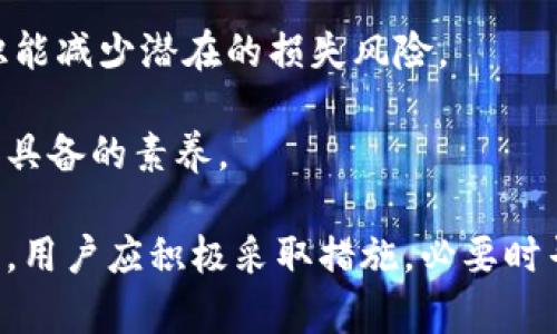 特派法币无法提币的原因与解决方案

法币提币, b特派, 提币失败, 法币交易/guanjianci

在数字货币交易所中，法币提币是一项至关重要的功能，允许用户将其交易所得转换为法定货币并提现到银行账户。但是，很多用户在使用不同的交易平台时可能会遇到法币无法提取的问题，这般让人感到困惑和沮丧。尤其是在使用b特派等平台时，如何更好地理解提币失败的原因以及解决办法，成为了用户关注的焦点。

本文将对b特派法币无法提币的原因进行深入分析，并提供具体的解决方向与建议。同时，将围绕这一主题展开一系列相关的提问，从多个角度帮助用户更好地理解问题与应对措施，确保用户在使用数字货币时能够更加顺利与安全。

一、b特派法币无法提币的常见原因

b特派作为数字货币交易平台，提供法币交易服务。然而，用户在进行法币提币时，如果遇到问题，可能会由以下几个常见原因导致：

1. **身份认证尚未通过**：大部分交易平台在进行法币交易和提币之前，都会要求用户完成KYC（身份认证）流程。如果您的身份认证没有通过或未完成，系统将不允许您提币。建议用户检查个人账户设置，确认是否已提交完整的身份证件和其他相关信息。

2. **余额不足**：在进行法币提币时，账户中的余额是否充足也是一个重要因素。如果用户提币金额超出了可用余额，系统将无法处理该请求。请检查自己的账户余额，确保提币金额在可用范围内。

3. **交易限制**：用户在某些情况下，比如账户存在异常活动，可能会被平台临时限制法币交易和提币。此时，最好联系平台客服进行咨询，了解账户的具体限制原因。

4. **系统维护**：有时，交易平台可能会因系统维护而关闭提币等功能。在此期间，用户将无法进行任何提币操作。您可以关注官方网站或相关社交媒体，获取最新的系统维护信息。

5. **提现信息错误**：用户在输入提现信息时，如果提供了错误的银行账户或其它信息，也会导致法币无法成功提币。确保您提供的信息是准确和最新的。

总之，理解并排查这些常见问题，可以帮助用户快速定位到提币失败的原因，从而及时采取措施。接下来，让我们深入探讨一些相关问题。

二、如果身份认证未通过，该如何解决？

对于许多用户来说，身份认证的过程可能显得繁琐而复杂，但这是确保交易安全和合规的重要措施。如果您在b特派进行法币提币时收到身份认证未通过的提示，可以按照以下步骤来解决：

1. **检查认证要求**：首先，进入b特派的官方网站或查看应用内的相关说明，详细了解平台的身份认证要求。通常包括身份证明、地址证明等。此外，各地的法律法规可能会有所不同，务必查看适用的规则。

2. **准确提交个人资料**：准备好所需的文件后，确保在上传时清晰可读。许多用户因为拍摄角度不佳、光线不足而影响了审核结果，因此，确保文件信息清晰且真实。

3. **等待审核**：提交认证信息后，一般会有一段审核时间。在此期间，建议耐心等待，不要多次提交相同的信息，这可能会导致审核延误。大多数平台会在第一时间通过邮件或短信通知用户审核结果。

4. **联系客服**：如果经过合理的时间仍未收到审核结果，或者审核被拒绝，可以及时联系b特派的客服团队。提供审核时使用的邮箱或手机号，以便客服能够快速帮您查询。通常客服会给出拒绝的原因，并指导您如何重新提交。

通过以上步骤，用户应该能够顺利完成身份认证，从而恢复法币提币的权限。这个过程虽然可能稍显繁琐，但只要认真对待，通常都能顺利通过。

三、如何确认我的账户余额确实足够？

在进行法币提币之前，确认账户余额是否足够是每位用户必做的检查步骤。以下是如何确认您在b特派的账户余额是否充足的具体方法：

1. **登录账户**：首先，打开b特派的官方网站或APP，使用您的账户信息进行登录。进入首页后，通常会在用户中心或钱包页面找到余额信息。

2. **检查可用余额**：在您的账户页面，您可以看到不同电子钱包的余额情况，确保查看的是法币（如人民币、美元等）的可用余额，而不是您所持有的虚拟货币余额。某些情况下，用户可能在虚拟货币钱包中，而非法币钱包中查看余额，导致混淆。

3. **查看提币手续费**：在申请提币时，b特派会收取一定的提币手续费。因此，确保提取金额需大于手续费以外的余额。例如，如果提币额度是1000元，而手续费是10元，那么您的余额至少需要1010元。

4. **历史交易记录**：时常查看历史交易记录，以保证您对账户当前状况的全面了解。如果发现余额与个人记录不符，及时查看可能的未结算交易或异常情况。

通过以上方式，您能够快速确认您的账户余额是否足够，从而保证提币操作的顺利完成。

四、提币被限制时如何处理？

提币被限制问题常常令人感到困扰。具体该如何处理呢？

1. **核实限金原因**：首先，登录您的b特派账户，查看是否有相关的通知信息提示您的提币被限制的原因。通常平台会通过平台内的通知、短信、或邮件告知用户。

2. **回顾最近交易**：检查近期的交易情况，比如是否有异常、大额交易记录。有时频繁的交易行为可能触发安全机制，从而导致提币限制。若用户能证明其交易行为的正常性，问题在沟通时会更易解决。

3. **联系客服询问**：如果没能在通知中发现明确的限制原因，立即联系b特派的客服团队。提供您的账户信息与具体问题，客服部门会记录您的请求，并尽快提供解决方案。

4. **遵循客服建议**：大多数平台在解除限制时，会根据用户的情况提出建议信息。务必遵循这些建议，及时更新所需资料或信息，以便尽快解除限制，恢复提币。

5. **保持账户活动**：如果因为长时间未进行交易而被限制提币，允许一定的交易行为，保持账户的活跃度，以免产生不必要的麻烦。

综上所述，对于提币被限制的情况，及时与客服沟通、确保账户活跃度、积极配合平台要求，能够有效解决问题。

五、如何处理提现信息错误问题？

在进行法币提币时，提现信息的准确性至关重要。若您的提现信息出现错误，应该如何处理呢？

1. **立即停止提币请求**：若您意识到提交的提现信息有误，优先停止当前的提币请求。在大多数平台中，用户可以取消已提交的提币请求。

2. **记录并检查错误信息**：确认错误具体是什么，比如是否输错了银行账户号码、姓名、或银行信息等。将错误信息记录下来，以备后续处理。

3. **联系客服报告问题**：迅速联系b特派客服，描述问题的具体情况，包括何时提交的请求、提现金额及错误信息等。客服会根据具体情况指导您处理方法。

4. **按照建议操作**：客服可能会要求您提交新的提现请求，确保提供的信息完全没有错误。此外，有些平台也允许用户直接在账户设置中更改提现信息，如果平台支持此功能，您可以依据自身需要进行修改。

5. **定期检查信息**：在未来进行法币提现之前，确保每次都仔细检查提现相关信息。建立一个常规检查的习惯，可以有效避免后续的麻烦。

处理提现信息错误的问题需要立即行动，通过联系平台客服、校对信息等措施确保提币请求能够顺利完成。

六、如何确保在b特派平台上的交易安全？

交易安全是数字货币用户最关心的问题之一，如何在b特派平台上保障自身交易安全呢？以下是几个有效建议：

1. **启用双重身份验证**：在b特派平台登录后，立即检查账户设置，启用双重身份验证。通过APP（如Google Authenticator）、短信或邮箱等额外的身份验证途径，大大提升账户安全性。

2. **使用强密码**：设定一个强密码，包含大小写字母、数字及特殊字符，并定期更换密码。防止他人获取密码从而入侵账户，进行恶意交易。

3. **定期监控账户动态**：定期登录账户，查看账户交易历史，尤其是大额交易情况。若发现不符合预期的交易，应及时联系平台客服寻求帮助，并更改密码。

4. **关注平台通讯信息**：始终关注b特派通过官方渠道发布的最新信息，包括系统维护、安全提示等。定期检查是否有任何新的安全建议。

5. **谨慎选择交易方式**：在进行法币或数字资产交易时，应了解不同支付方式的安全性。尽量避免未验证的第三方支付方式。

6. **学习风险管理**：作为数字货币投资者，应具备基本的风险管理知识。例如，设定交易限额、只使用闲余资金参与投资等。合理的资金管理意识能减少潜在的损失风险。

通过上述措施，用户可以在b特派平台上保障交易安全，维护自身利益。对于参与数字货币交易的不确定性，保持警觉与主动应对，是每位用户都应具备的素养。

总结而言，b特派法币无法提币常常是由于身份认证、余额不足、交易限制、系统维护和提现信息错误等多重因素造成。不同情况下的解决方法各异，用户应积极采取措施，必要时寻求客服帮助，以确保在数字货币交易中行稳致远。