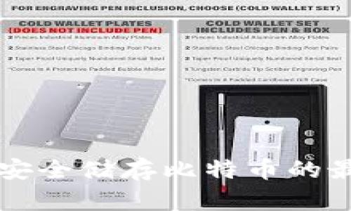 U盘冷钱包：安全储存比特币的最佳选择指南