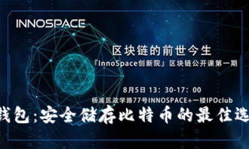 U盘冷钱包：安全储存比特币的最佳选择指南