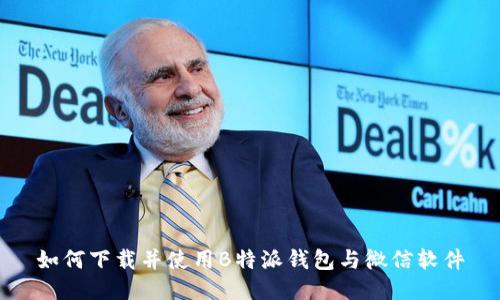 如何下载并使用B特派钱包与微信软件