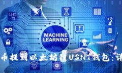 如何将币提到以太坊链U