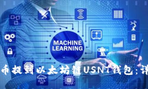 如何将币提到以太坊链USNT钱包：详细指南