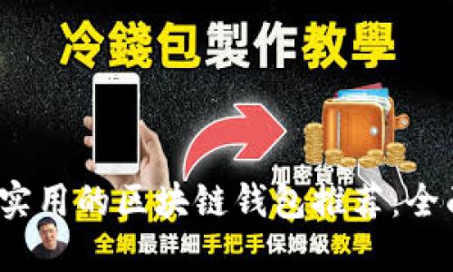 2023年最安全和实用的区块链钱包推荐：全面评测与使用指南