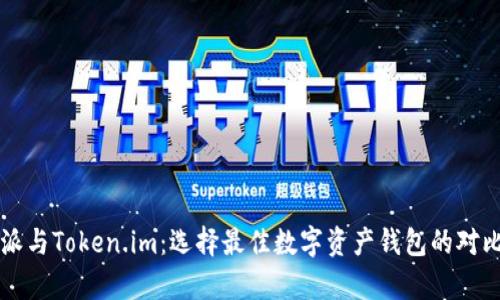 比特派与Token.im：选择最佳数字资产钱包的对比分析