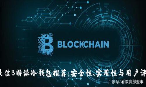 doc
2023年最佳B特派冷钱包推荐：安全性、实用性与用户评价全分析