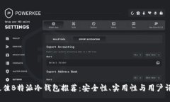 doc2023年最佳B特派冷钱包推