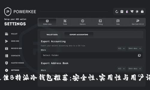 doc
2023年最佳B特派冷钱包推荐：安全性、实用性与用户评价全分析