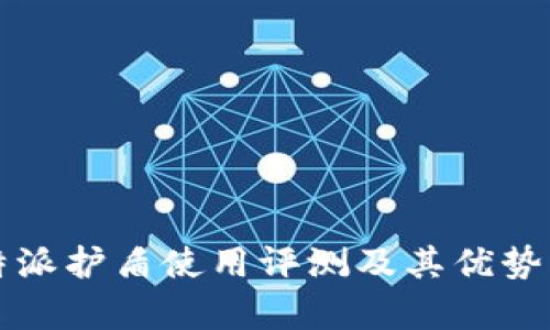 比特派护盾使用评测及其优势解析