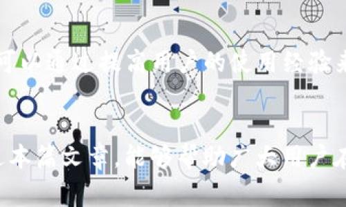  (): 如何选择TK钱包转出USDT的最佳通道？详解转账流程和注意事项

关键词 (guanjianci): TK钱包, USDT, 转账通道, 加密货币

导言
随着数字货币的普及，越来越多的人开始使用数字钱包来存储和交易加密货币。其中，TK钱包因其操作简单、界面友好等优点，受到了广泛欢迎。而在使用TK钱包进行加密货币交易时，如何选择合适的转账通道进行USDT的转出，成为了用户频繁咨询的问题。本文将深入探讨TK钱包转出USDT的多个通道，并提供相应的转账流程和注意事项，让用户在操作时更加得心应手。

1. TK钱包概述
TK钱包是一款功能强大的数字货币钱包，支持多种类型的加密资产存储与管理。用户可以方便地在钱包中发送和接收加密货币，实时查看资产状况。TK钱包的安全性和易用性使得无论是新手还是老手用户都能快速上手。然而，转账过程中选择合适的通道，将直接影响到账时间和手续费等关键因素。

2. USDT介绍
USDT（Tether）是一种基于区块链的稳定币，其价值与美元挂钩，通常用于在不同的交易平台间进行交易和转账。USDT的广泛应用使其成为用户在进行加密交易时的重要选择。在了解USDT的特性后，再来看如何选择适合的转出通道，将有助于用户更好地理解整个转账过程。

3. TK钱包转出USDT的通道选择
在TK钱包中，转出USDT通常有多种通道可供选择。主要包括直接转账、交易所转账以及跨链转账等。每种方式都有其独特的优缺点，用户需要根据自身需求进行选择。

h43.1 直接转账通道/h4
直接转账是用户将USDT从自己的TK钱包地址转到另一个地址，通常是另一个数字钱包或交易所。这种方式操作简单，适合个人用户之间的小额转账。转账时需要用户注意对方地址的准确性，以免资金丢失。此外，直接转账的手续费一般较低，但到账时间可能会受到网络繁忙程度的影响。

h43.2 交易所转账通道/h4
如果您希望将USDT转至交易所进行交易，您可以选择交易所转账通道。不同的交易所对USDT的支持程度不同，用户需查明目标交易所支持的USDT协议是ERC20、TRC20还是其他。交易所转账通常会有较低的手续费，并快速到账，但需要注意各大交易所的转账规则及要求。同时，用户在进行转账时也应该时刻关注目标交易所的维护公告，以避免因交易所临时维护导致到账延迟。

h43.3 跨链转账通道/h4
随着多链生态的建立，跨链转账的需求逐渐增多。如果您需要将USDT从一个区块链转移到另一个区块链（例如，从以太坊转至波场），那么跨链转账便是一个合适的选择。使用跨链桥等工具，可以高效、快速地完成转账。
不过，跨链转账的手续费通常会比较高，并且操作相对复杂，建议用户在操作前仔细查阅相关指南。此外，跨链转账的成功与否还依赖于桥的稳定性及安全性，因此用户需谨慎选择。

4. TK钱包转出USDT的操作流程
无论选择哪种转账通道，具体的操作流程大致相同。以下是一般的转账步骤：
ol
    li打开TK钱包，登录自己的账户。/li
    li选择USDT资产，点击转账选项。/li
    li输入目标地址，确认地址的准确性。/li
    li选择转账通道，注意费用和到账时间的差异。/li
    li输入转账金额，确认无误后提交。/li
    li根据需要完成二次验证（如使用短信或邮箱确认）。/li
    li查看转账记录，等待到账。/li
/ol
在整个流程中，用户需保持网络畅通，避免因网络问题导致转账失败。

5. TK钱包转出USDT的注意事项
进行USDT转账时，以下几点是用户必须重视的：
ul
    li正确的地址：务必核对输入的目标地址，错误的地址将导致资金不可找回。/li
    li手续费：每种转账通道的手续费不同，用户需提前了解，以免超出预算。/li
    li网络状况：在交易高峰期，网络拥堵可能导致转账延迟，建议选择适当的时机进行转账。/li
    li安全性：确保使用安全的网络环境，防止个人信息和钱包被盗。/li
/ul

6. 常见问题解答

h4问题1: TK钱包安全吗？/h4
TK钱包的安全性主要体现在其加密技术以及用户的操作习惯。一般来说，TK钱包通过私钥的方式保障用户资产安全，用户可选择备份私钥。然而，用户自身的安全意识也相当重要。简单的安全措施，例如使用强密码、启用双重认证等，都可以有效地提高账户安全性。此外，在连接公共网络时转账时需格外小心，以防信息被盗用。因此，用户在使用TK钱包时应严格遵循钱包的安全使用规范，才可以确保资产的安全。

h4问题2: 为什么选择直接转账？/h4
直接转账的优势在于其简单易懂的操作流程。对于初入币圈的新手用户来说，直接转账是最容易理解和执行的方式。直接转账操作时，不需要繁杂的步骤，避免了因多重环节而可能引发的错误。同时，直接转账费用相对较低，特别是在转账时金额不大的情况下，用户能够节省不少手续费。直接转账适合个人用户间的小额交易，确保双方能够顺利完成交易。

h4问题3: 跨链转账的风险有哪些？/h4
跨链转账的风险主要包括技术风险、费用风险和不可逆风险。技术风险体现在跨链桥的开发和运行是否稳定，若桥端出现技术故障，会导致用户资产暂时或永久无法转移；费用风险则与不同链的手续费波动有关，用户在转账前需确认相关费率；不可逆风险是指一旦跨链转账发起，无法撤销或者修改操作，因此在进行跨链转账时需格外谨慎，确认信息完整与准确。在进行跨链转账前，一定要做好充分的准备和了解，尽量选择知名度高、口碑好的跨链平台进行操作。

h4问题4: TK钱包如何解决转账延迟的问题？/h4
转账延迟的主要原因通常是网络拥堵、费用设置过低或交易所响应时间慢等。首先，用户可以选择在网络使用低峰时期发起转账，这样可以提高到账速度；其次，合理的手续费设置也能够缩短转账确认时间。不同的区块链网络对手续费的要求不同，用户可以根据实际情况调整，例如使用更高的Gas费来获得更快的处理速度；最后，若转账仍未到账，用户可查看交易记录，通过交易哈希追踪交易状态，并根据情况及时联系相应的交易所或钱包客服。从而更好地应对转账延迟的问题。

h4问题5: 如何避免误转账的情况？/h4
误转账常常是由于不仔细的操作造成的，因此用户在进行操作时需多加小心。首先，核对地址是最基本的要求。用户可借助剪贴板工具粘贴并查看目标地址，尽量防止打错地址的情况；其次，可以通过发送小额测试转账的方式来检验目标地址的正确性，确认无误之后再进行大额转账；最后，使用多重身份认证的方式，可以有效提高账户的安全性，降低误转账的风险。特别是在频繁进行交易时，用户一定要保持高度注意，在操作前务必再次确认信息。

h4问题6: TK钱包的常见错误有哪些？/h4
在使用TK钱包过程中，用户可能会遇到多种常见错误。例如，首先是输入错误的转账地址，导致资金损失；其次是未设置手续费或手续费过低，使得转账难以及时确认；此外，还包括由于网络问题造成的转账失败等。这些错误都可以通过提高用户的使用经验来规避。建议新人多查看TK钱包的帮助文档，了解常见问题及解决办法。在实际操作中，用户也应保持足够的耐心，遇到问题及时进行反思和总结，以在后续使用中减少错误的发生。

结语
在本文中，我们深入探讨了TK钱包转出USDT时的各种通道选择及其操作流程。通过了解各个转账通道的特点，用户能够更好地进行转账操作，尽量减少不必要的问题发生。同时，也就用户常见的问题做了详细的解答。希望通过本篇文章，能够帮助广大用户在使用TK钱包进行USDT转出时更加得心应手，确保每笔转账顺利进行。