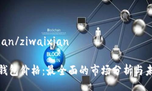 ziwaixian/ziwaixian

比特派钱包价格：最全面的市场分析与未来趋势