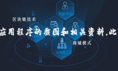 比特派钱包的App图片并非