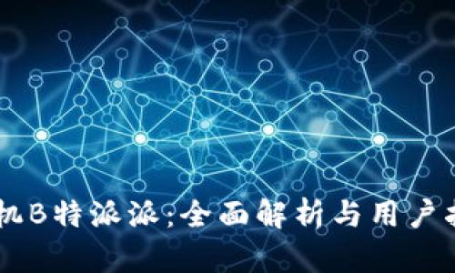 手机B特派派：全面解析与用户指南