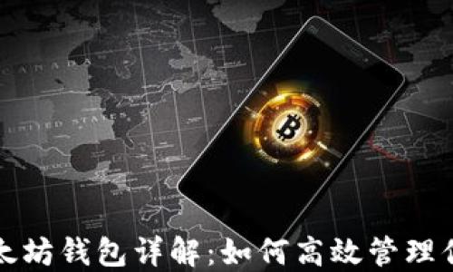 
TP钱包中的以太坊钱包详解：如何高效管理你的以太坊资产