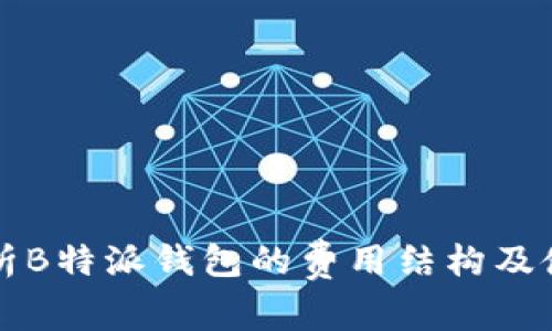 全面解析B特派钱包的费用结构及使用指南