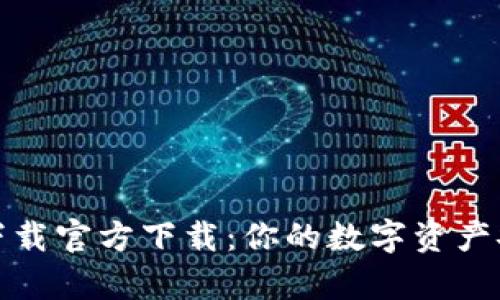 Bitpie下载官方下载：你的数字资产安全助手