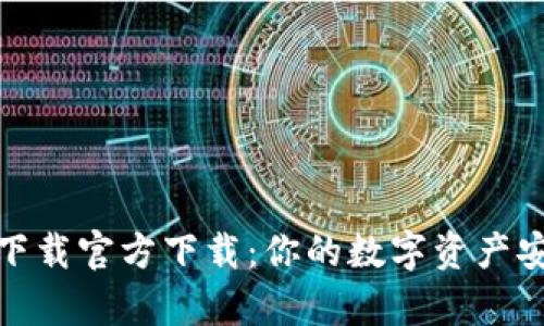 Bitpie下载官方下载：你的数字资产安全助手