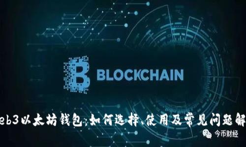 Web3以太坊钱包：如何选择、使用及常见问题解答