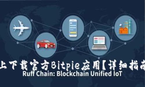 如何在苹果手机上下载官方Bitpie应用？详细指南与常见问题解答