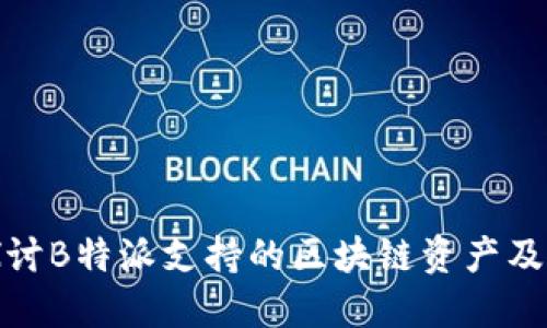 深入探讨B特派支持的区块链资产及其影响