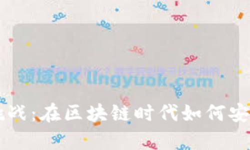 以太坊钱包的机遇与挑战：在区块链时代如何安全存储与管理数字资产