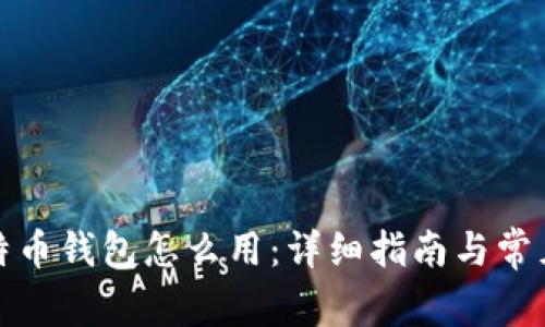 备份的比特币钱包怎么用：详细指南与常见问题解答