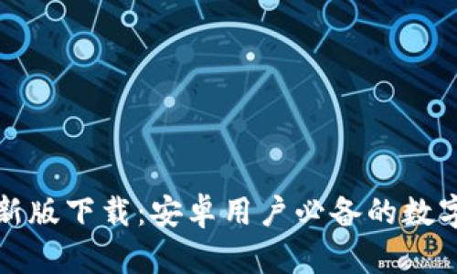 Bitpie App最新版下载：安卓用户必备的数字资产管理工具