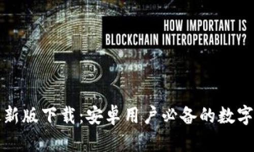Bitpie App最新版下载：安卓用户必备的数字资产管理工具