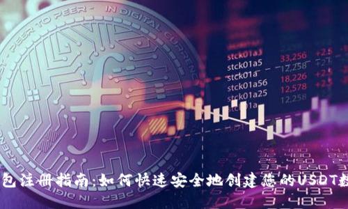 USDT钱包注册指南：如何快速安全地创建您的USDT数字钱包