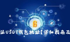 如何找到比特派USDT钱包地