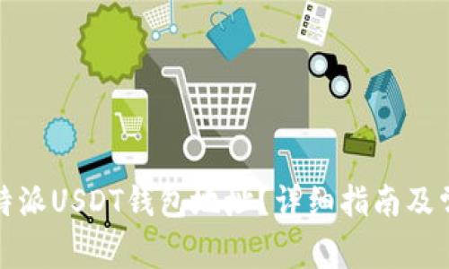 如何找到比特派USDT钱包地址？详细指南及常见问题解答