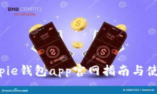 ebraotiBitpie钱包app官网指南与使用体验分享