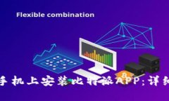 如何在苹果手机上安装比