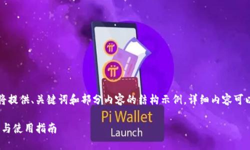 (由于内容的篇幅问题，我将提供、关键词和部分内容的结构示例，详细内容可以根据这个结构进行拓展。)

75种最佳比特币钱包推荐与使用指南