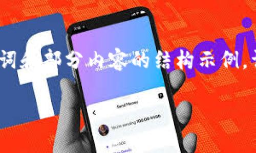(由于内容的篇幅问题，我将提供、关键词和部分内容的结构示例，详细内容可以根据这个结构进行拓展。)

75种最佳比特币钱包推荐与使用指南