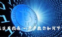 BitP客户端下载及使用指南
