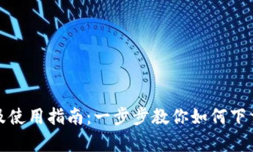 BitP客户端下载及使用指南：一步步教你如何下载和安装官方版本