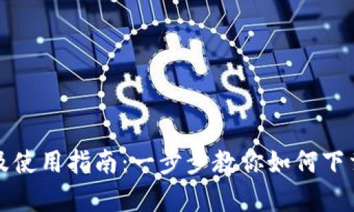 BitP客户端下载及使用指南：一步步教你如何下载和安装官方版本