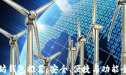 
十大以太坊钱包推荐：安全、便捷与功能全面的选择