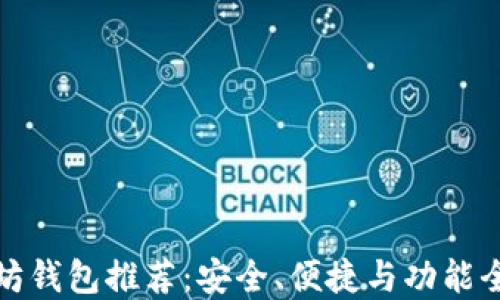 
十大以太坊钱包推荐：安全、便捷与功能全面的选择