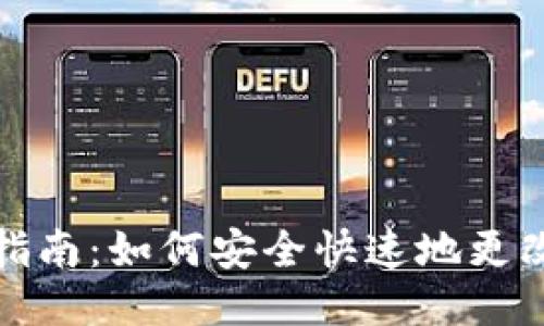 比特派地址变更指南：如何安全快速地更改你的比特派地址