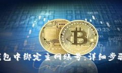 如何在Bitkeep钱包中绑定主